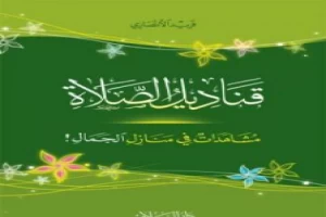 غلاف كتاب قناديل الصلاة - مشاهدات في منازل الجمال بقلم فريد الانصاري غلاف كتاب قناديل الصلاة - مشاهدات في منازل الجمال بقلم فريد الانصاري